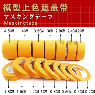 高达军事模型遮盖带 田宫喷油漆颜料上色分色美纹纸涂装工具胶带