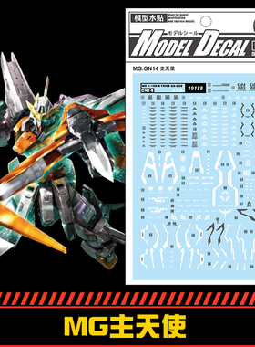 (中环水贴19188) MG 1/100 GN-003主天使高达专用水贴 配万代
