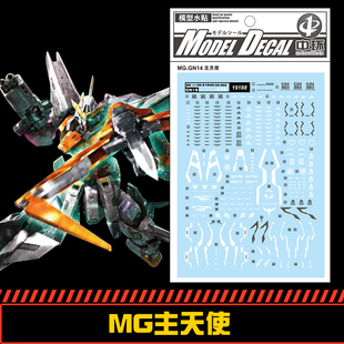(中环水贴19188) MG 1/100 GN-003主天使高达专用水贴 配万代