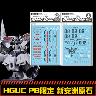 中环HG1/UC-PB限定新吉翁号新安洲原石自护模型水贴纸19424 19425