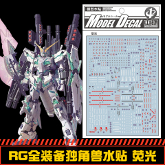 (中环水贴19296A)RG 1/144 全装备独角兽高达水贴纸 荧光 配万代