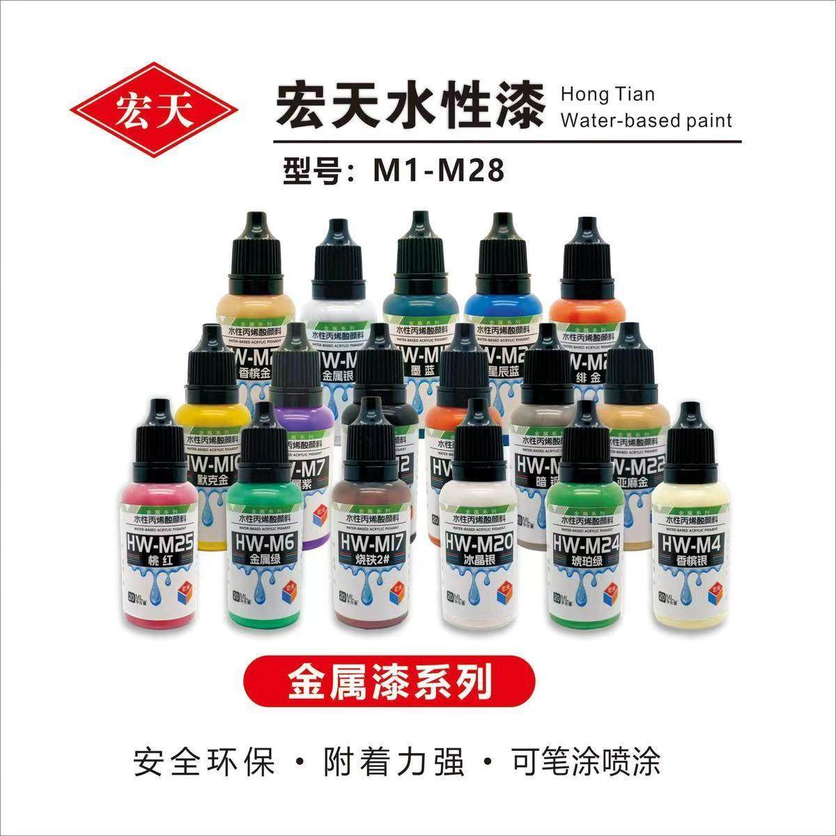 宏天M系列真水性金属漆水性模型漆军模MSE扭蛋车模绘画模型漆20ml