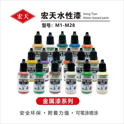 宏天M系列真水性金属漆水性模型漆军模MSE扭蛋车模绘画模型漆20ml