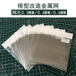 包邮 金属补品/高达改件/模型改造金属网片 金属网纹片改件 改造