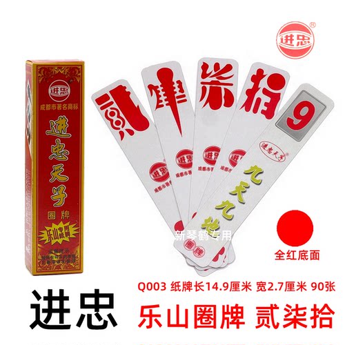 满10副包邮进忠圈牌 乐山贰柒拾二七十桥牌字牌90张Q003 眉山字体