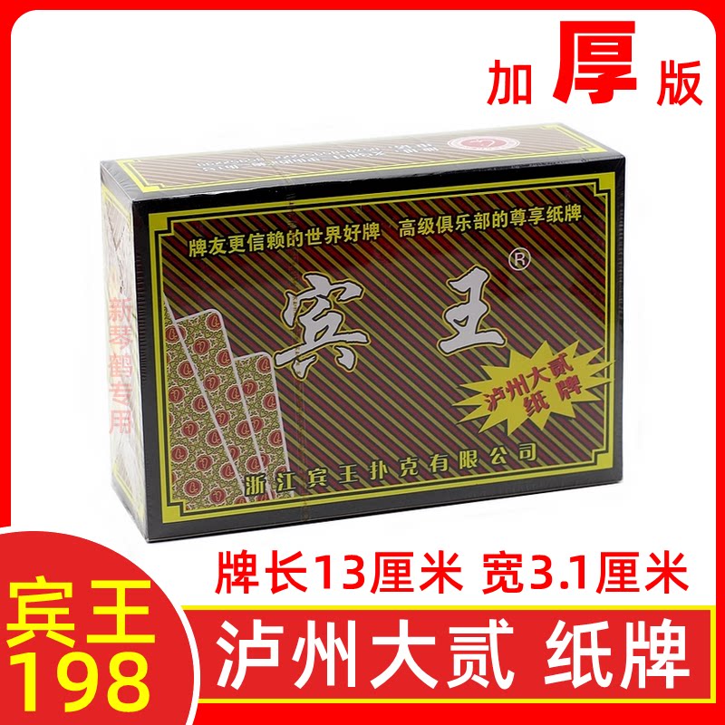 一盒十副 宾王198 泸州大贰 泸州大二  80张80张纸牌无换底加厚版