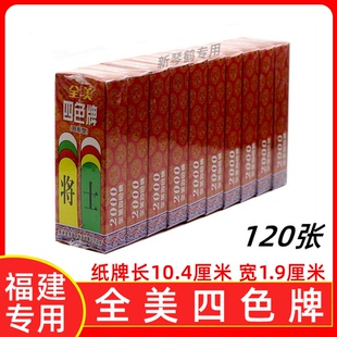 一盒十副 全美 四色牌 加厚型 福建 闽南 君子牌 4色牌福建地方牌