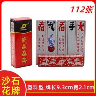 湖北宜昌荆州 沙石花牌 三五七 花牌 357 纸牌 上大人 112张字牌