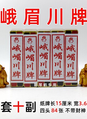 天九峨眉川牌 峨眉长牌 条牌84张 四头四川玩法 无听用 财神 10副