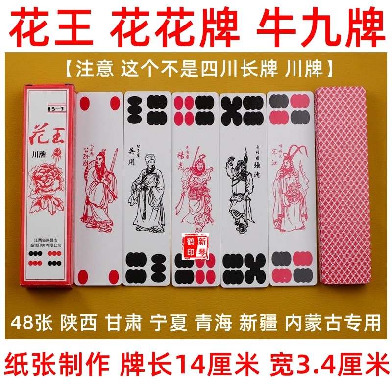 满10副苞邮 传统水浒人物 陕西 花花牌 掀牛牌 48张 牛九牌 纸张