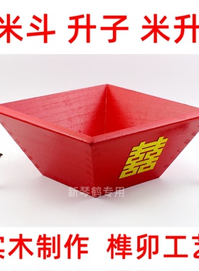 实木米斗 升子 斗升 大红升子 结婚 开业 摆件 多个型号 包邮