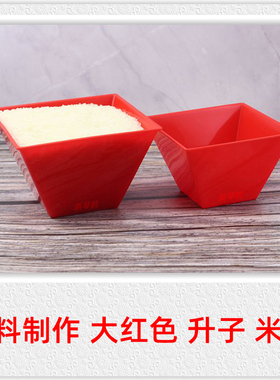 塑料红米斗 红升子 斗升 大红升子 结婚 摆件 打米 打米桶 米筒