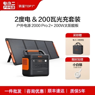店小二户外移动电源2000ProMax2度电小二200W太阳能板220V充电宝