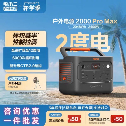电小二2000ProMax店小二户外移动电源可扩容12度电车载应急自驾游