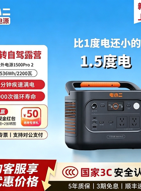 电小二户外电源1500Pro2新品1.5度电2200W店小二220V车载快充便携