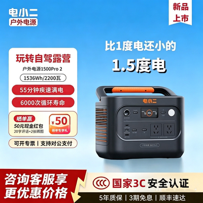 电小二户外电源1500Pro2新品1.5度电2200W店小二220V车载快充便携