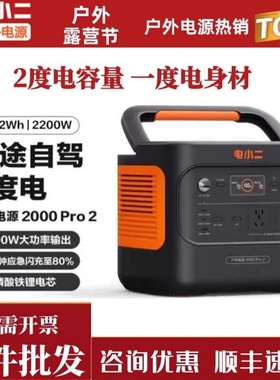 电小二户外电源2000PRO2大功率店小二移动电源220v便携式2度电
