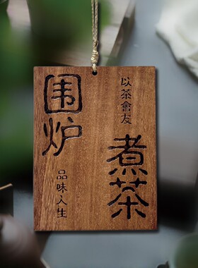 复古茶室小院阳台装饰挂牌