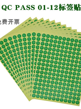 qcpass标签贴纸 QC PASS质检不干胶圆形绿色产品检验合格证标签纸