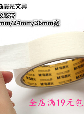 晨光美纹胶带97355可书写胶纸耐高温美纹纸强力胶布18/24/36mm