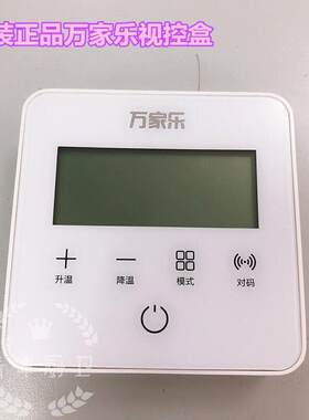 原装万家乐电热水器配件S3.1S9线控器遥控器视控盒子开关显示屏