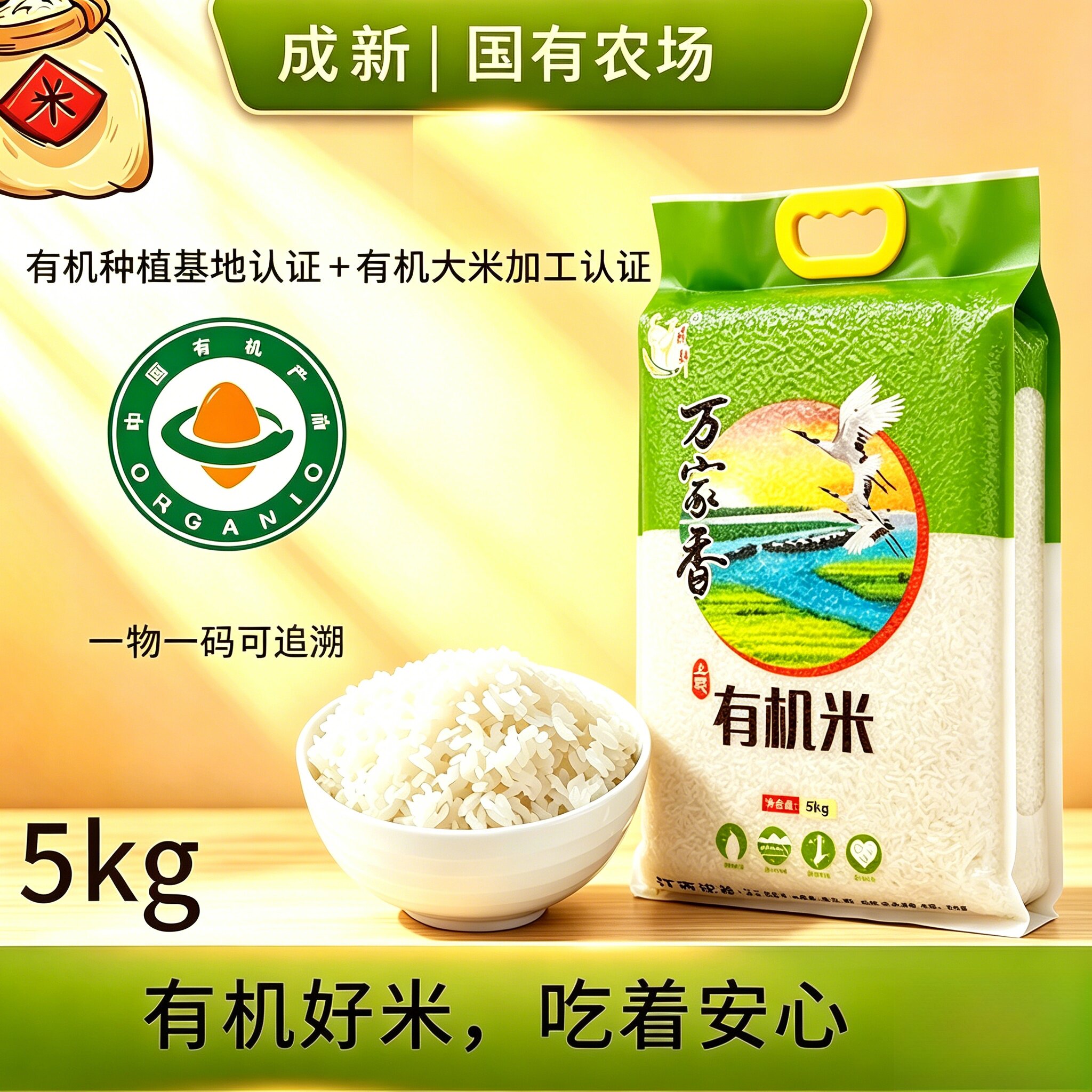 国有农场成新万家香有机米5kg