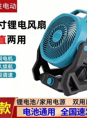 10寸交直流两用超长续航锂电风扇