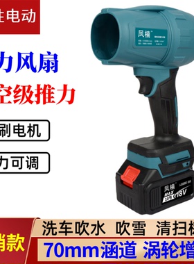 暴力涡轮风扇大功率无刷锂电鼓风机工业强力吹风枪吹水雪除尘神器