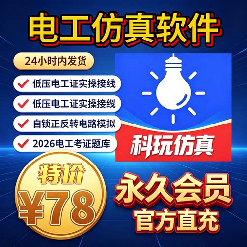电工仿真软件会员vip兑换码模拟接线软件手机电脑通用仿真接线