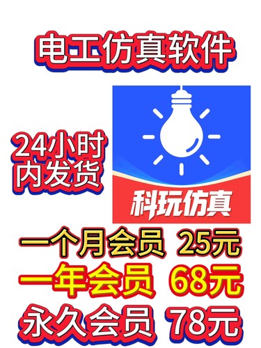 电工仿真软件会员vip兑换码模拟接线软件手机电脑通用仿真接线