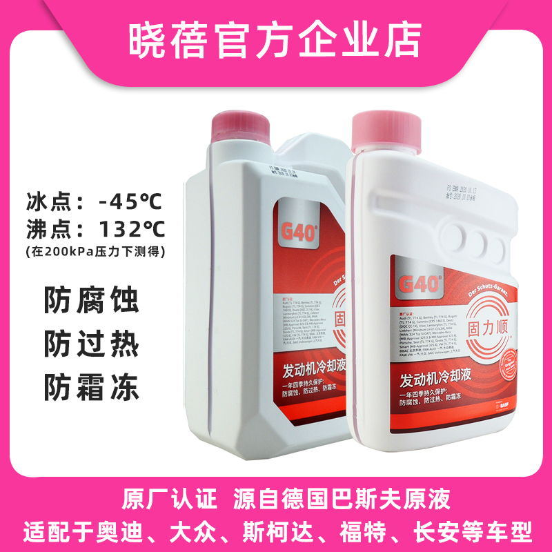 巴斯夫固力顺防冻冷却液G40