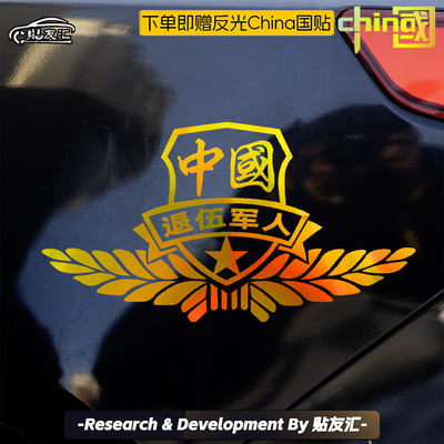 贴友汇有战召必回军旅汽车贴