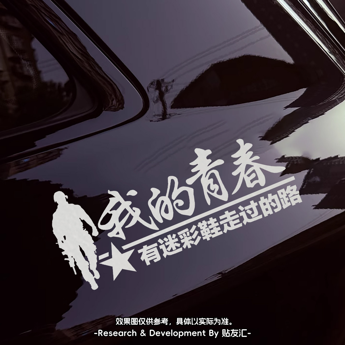 贴友汇贴纸车身军旅爱国老兵车贴