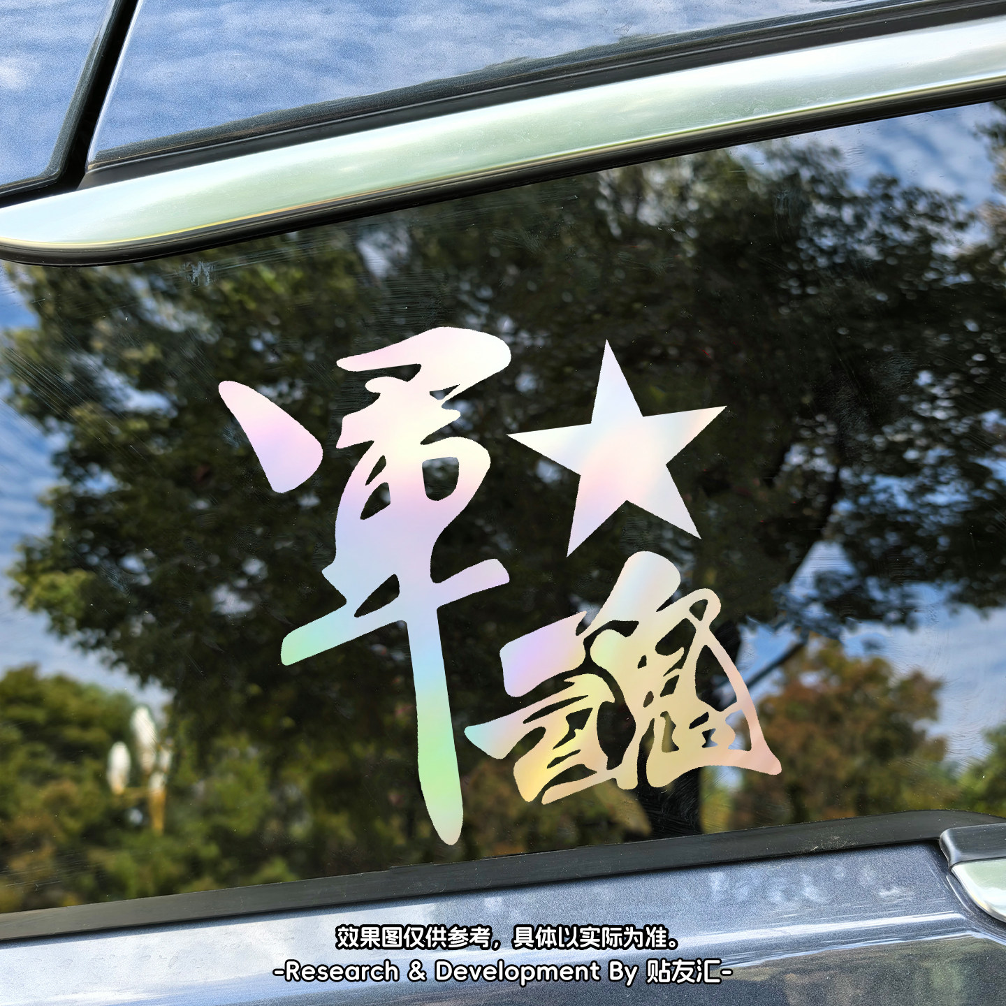 军旅军人车贴军魂爱国文字防水反光汽车贴纸车门后挡风玻璃车贴