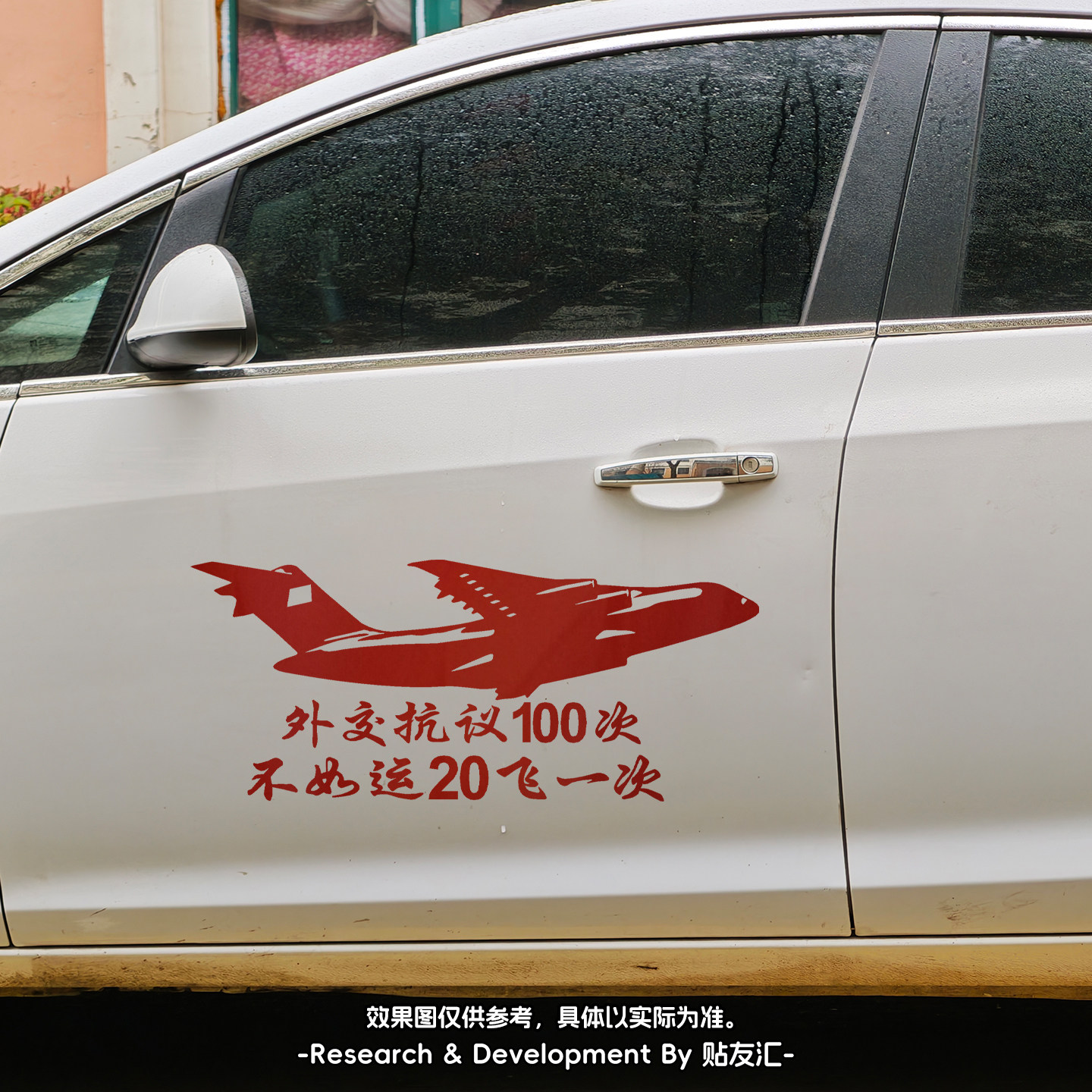 运20大国重器反光车贴