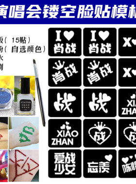 肖战脸贴演唱会应援闪粉脸贴