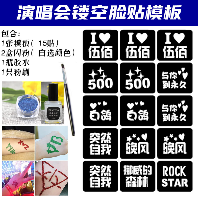 伍佰演唱会应援闪粉脸贴镂空模板