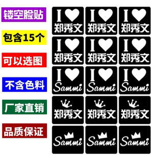 郑秀文演唱会珠光闪粉镂空模板脸贴纸DIY明星镂空模板定制反光贴