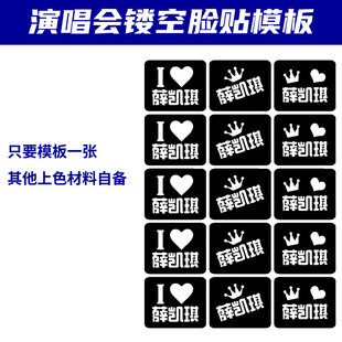 薛凯琪演唱会应援闪粉脸贴镂空模板明星活动粉丝应援贴纸