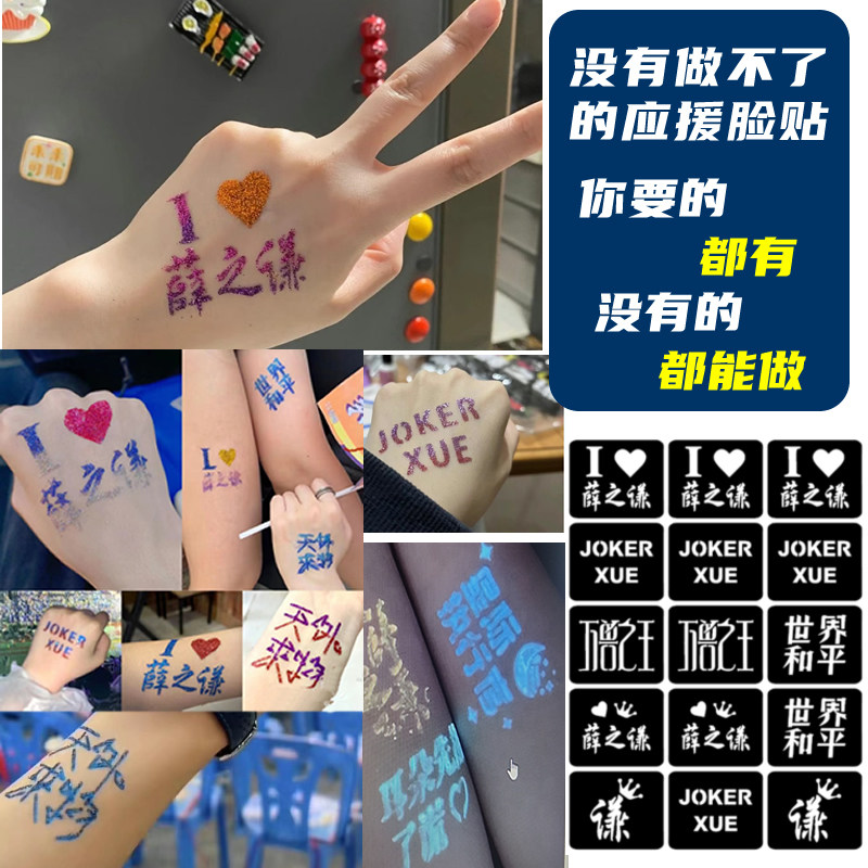 薛之谦演唱会应援闪粉脸贴镂空模板明星活动粉丝应援贴纸定制