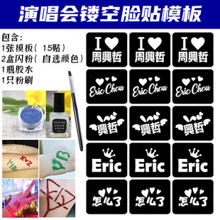 周兴哲演唱会应援闪粉脸贴镂空模板明星活动粉丝应援贴纸定制
