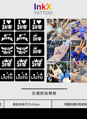 刘宇演唱会应援闪粉脸贴
