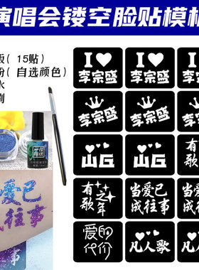 李宗盛演唱会应援闪粉脸贴