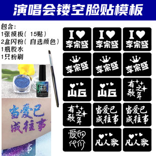 李宗盛演唱会应援闪粉脸贴镂空模板明星活动粉丝应援贴纸定制