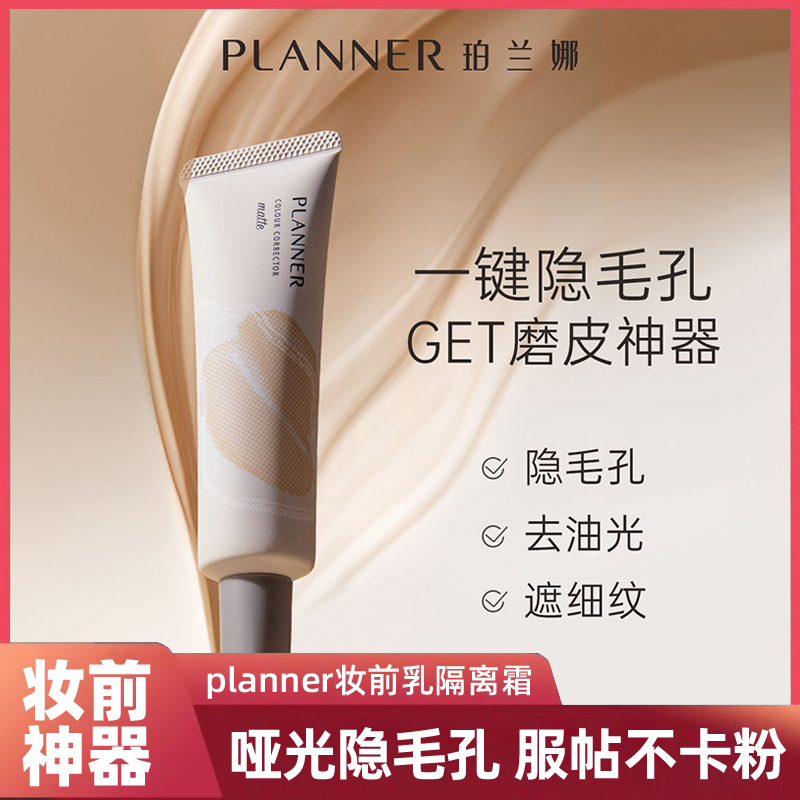 珀兰娜妆前乳隐毛孔哑光保湿打底