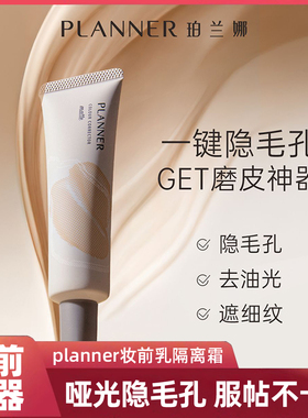 PLANNER珀兰娜4.0隔离素颜霜女隐形毛孔妆前乳打底保湿哑光不脱妆