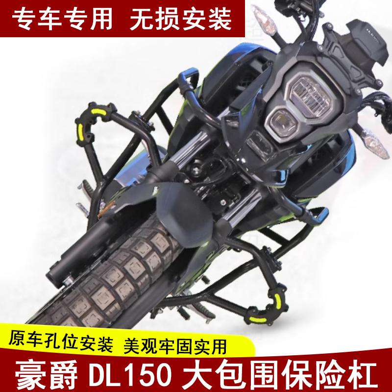 豪爵DL150前保护杠大包围保险杠