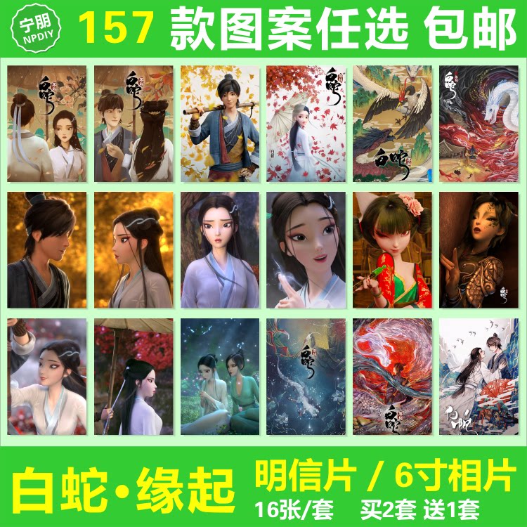 白蛇缘起周边海报明信片照片卡片
