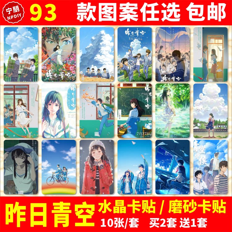 昨日青空水晶卡贴纸屠小意姚哲恬齐景轩周边公交交通饭卡学生卡贴