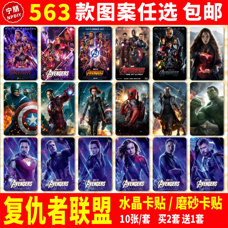 复仇者联盟4水晶卡贴纸漫威电影周边2钢铁侠美国队长公交通饭卡贴